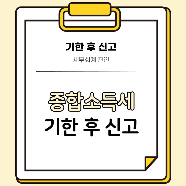 종합소득세 기한 후 신고