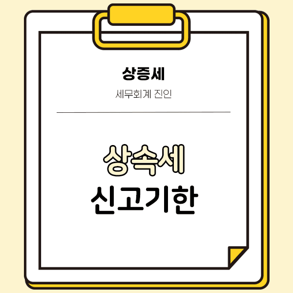 상속세 신고기한